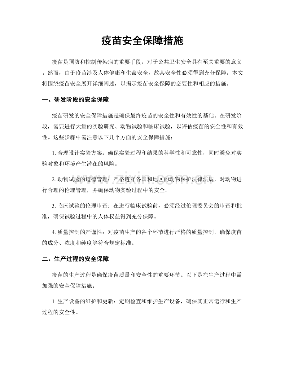 疫苗安全保障措施.docx_第1页