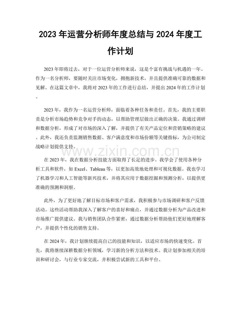 2023年运营分析师年度总结与2024年度工作计划.docx_第1页