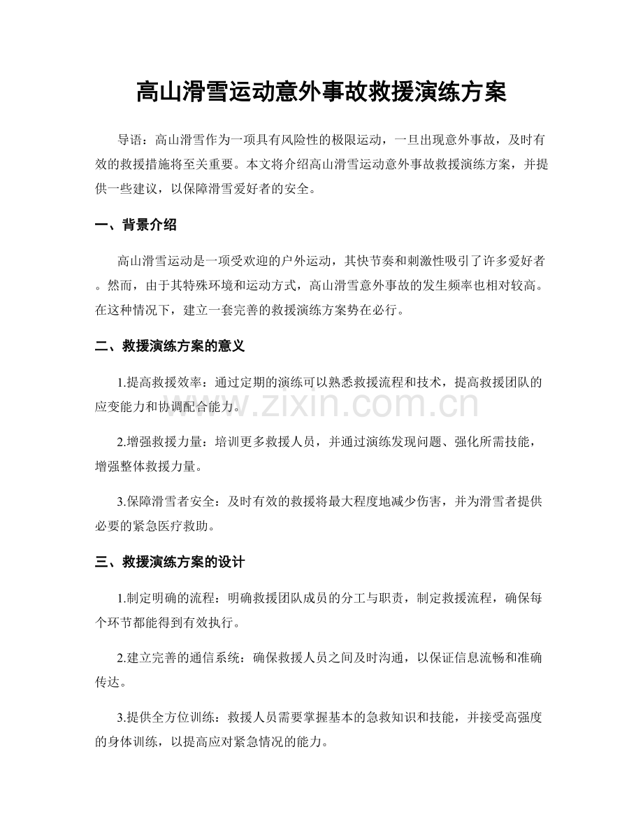 高山滑雪运动意外事故救援演练方案.docx_第1页