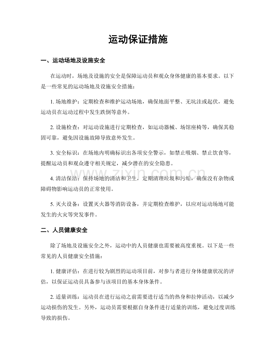 运动保证措施.docx_第1页