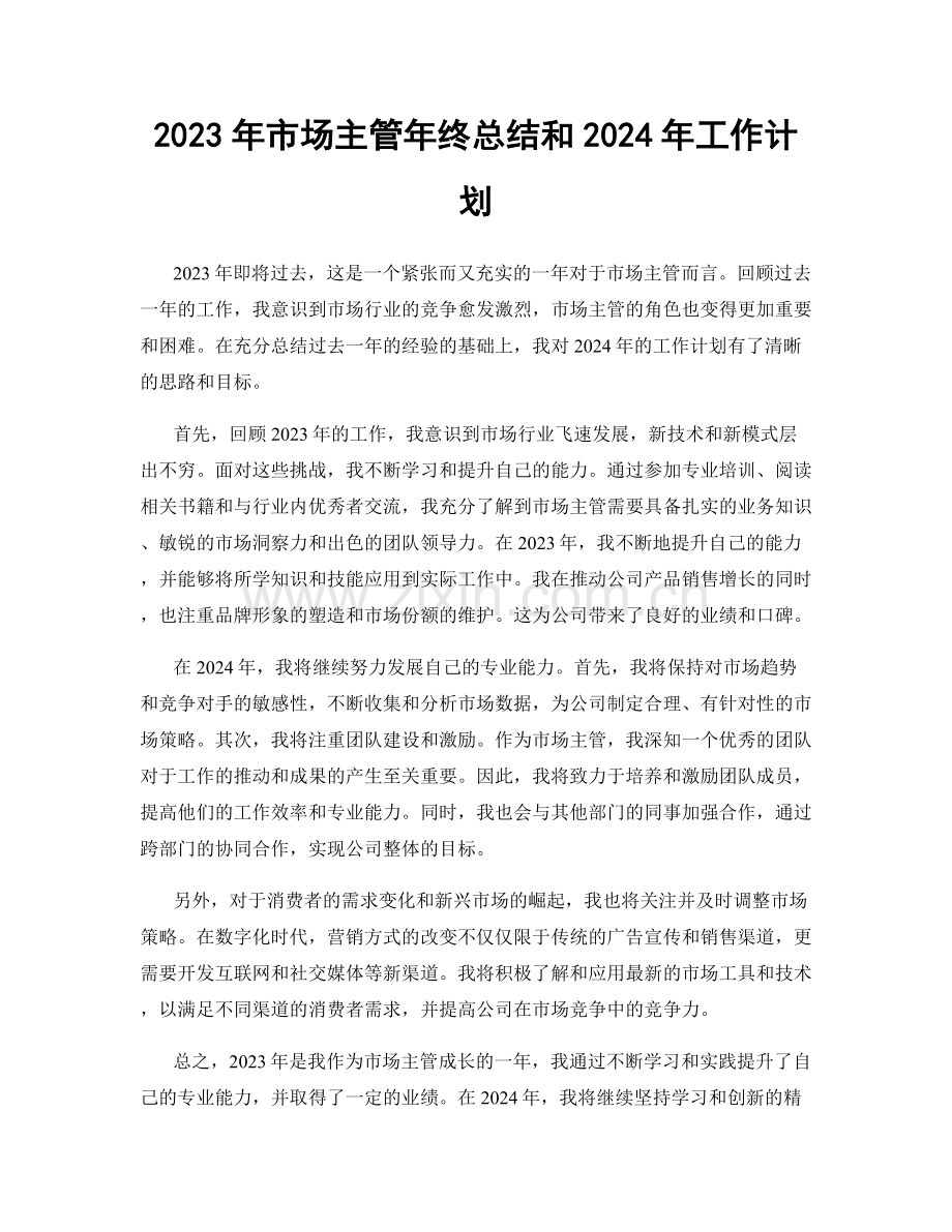 2023年市场主管年终总结和2024年工作计划.docx_第1页