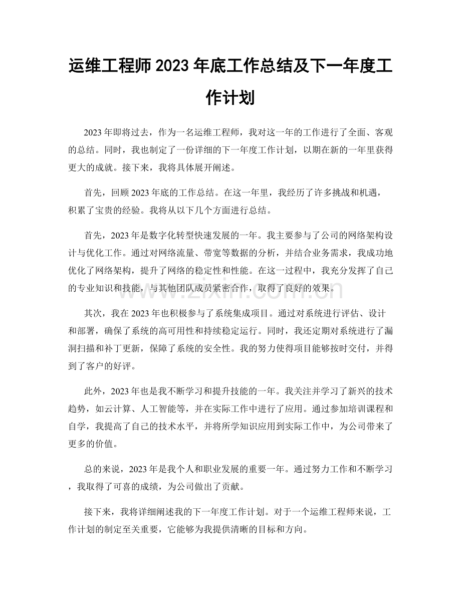 运维工程师2023年底工作总结及下一年度工作计划.docx_第1页