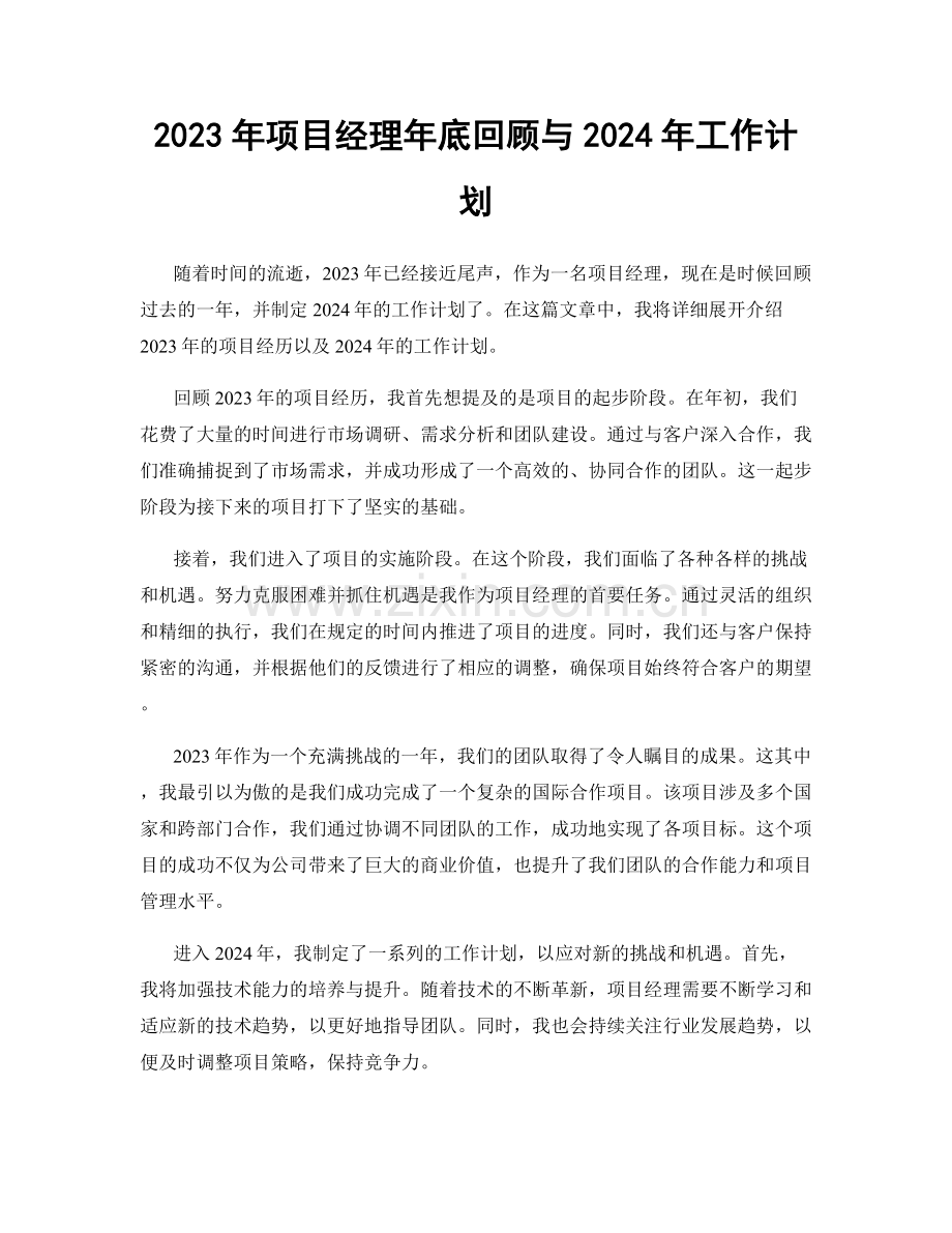 2023年项目经理年底回顾与2024年工作计划.docx_第1页