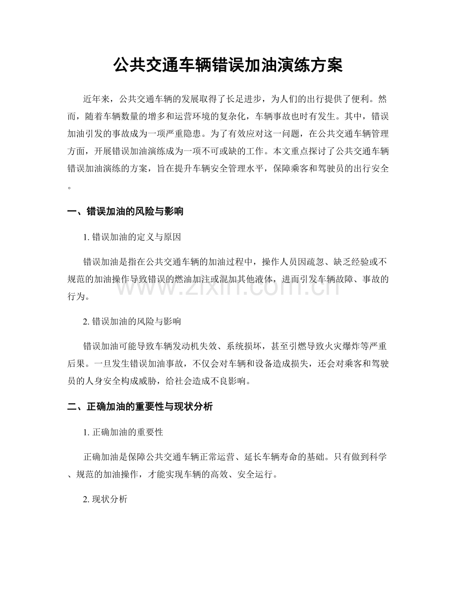 公共交通车辆错误加油演练方案.docx_第1页