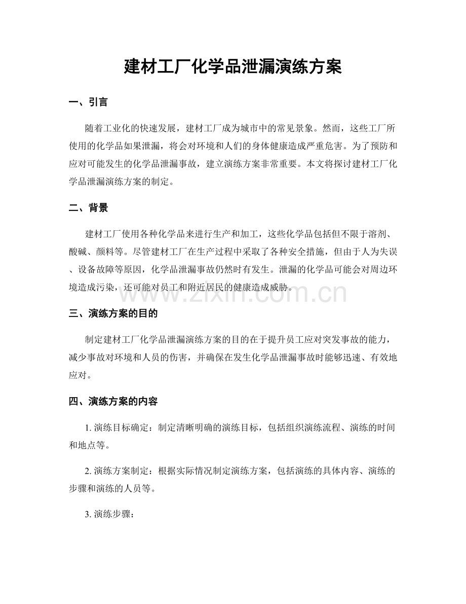 建材工厂化学品泄漏演练方案.docx_第1页