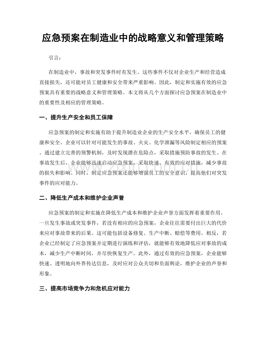 应急预案在制造业中的战略意义和管理策略.docx_第1页