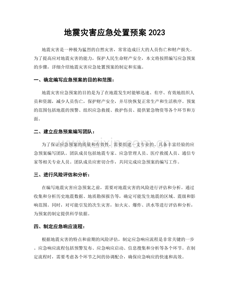 地震灾害应急处置预案2023.docx_第1页