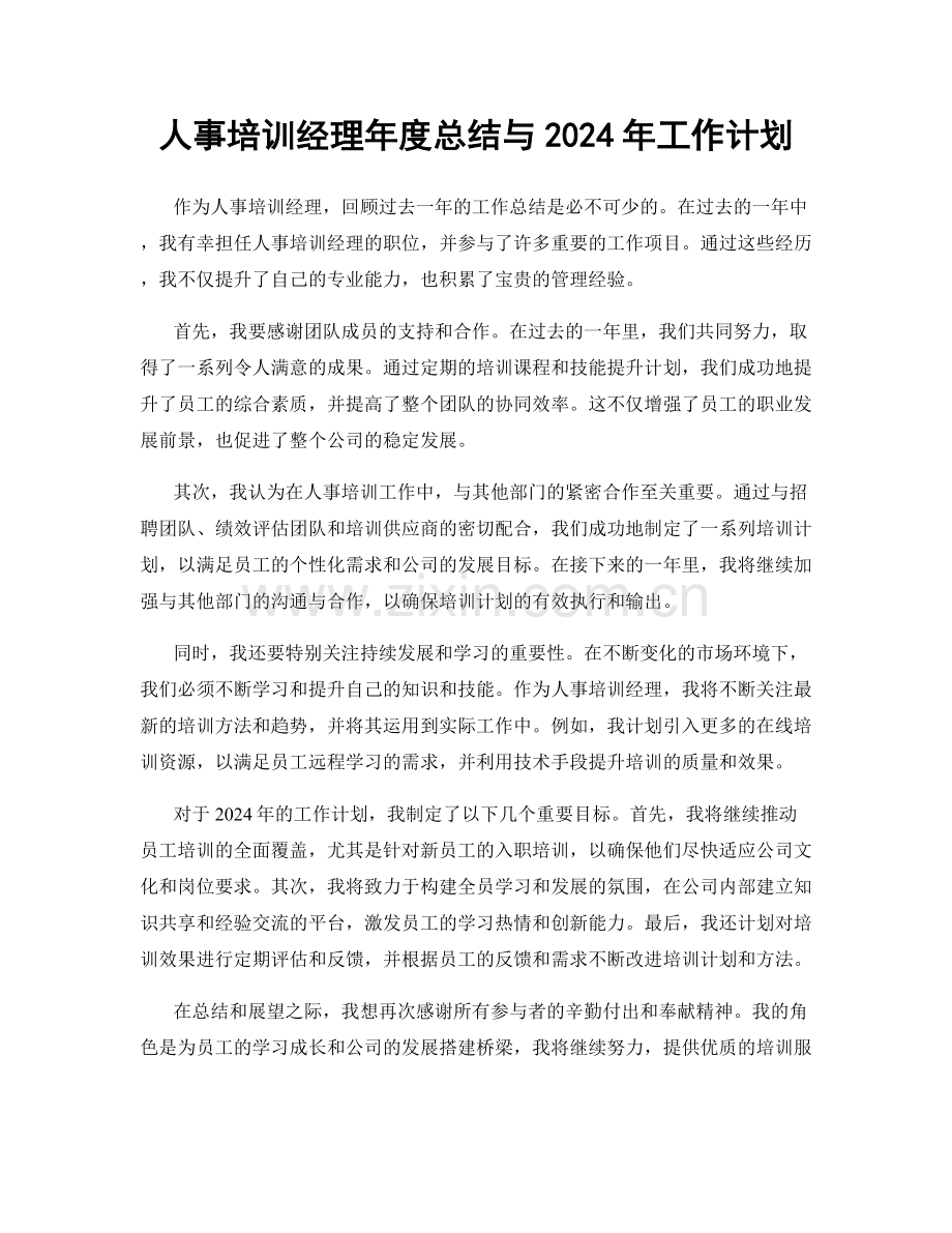 人事培训经理年度总结与2024年工作计划.docx_第1页