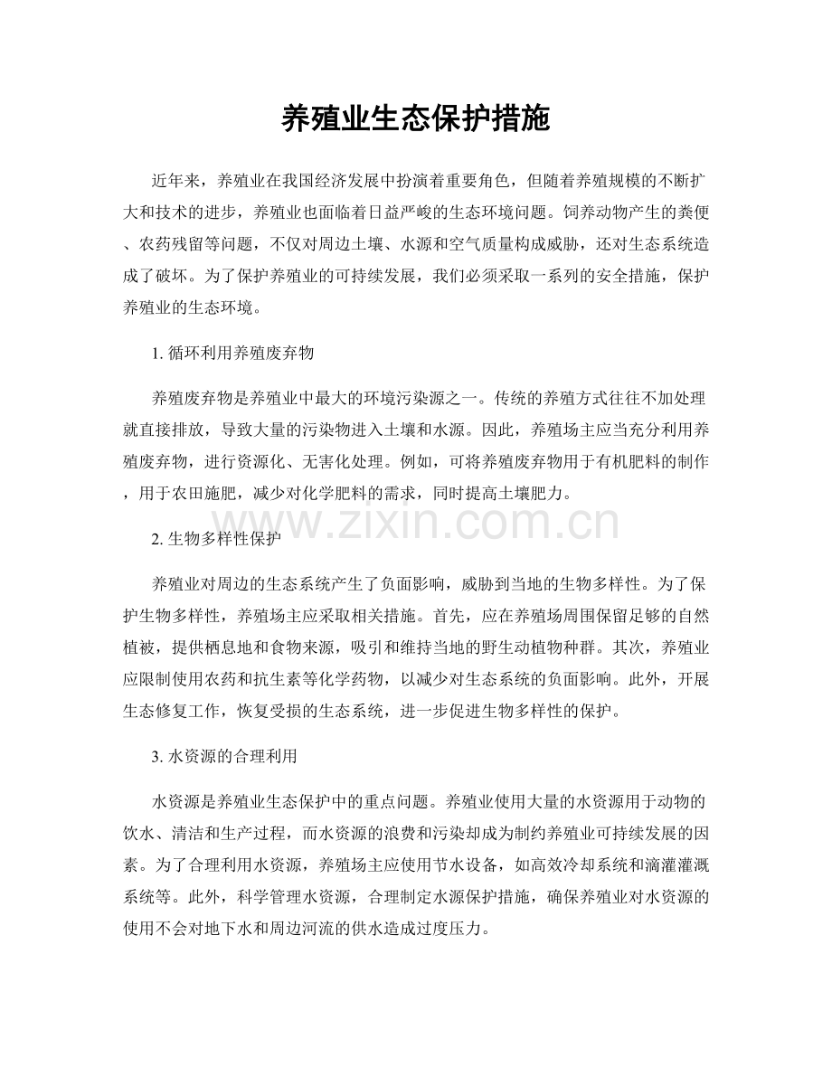 养殖业生态保护措施.docx_第1页