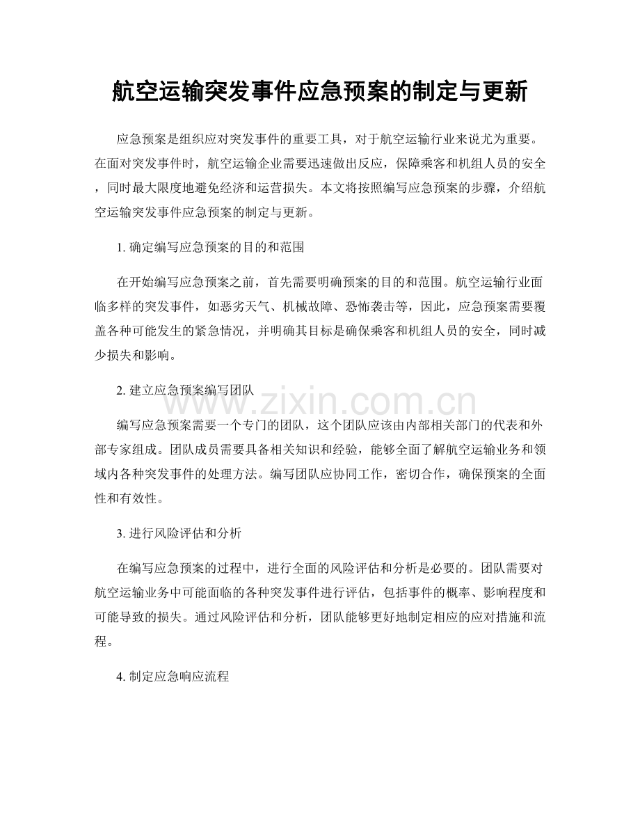 航空运输突发事件应急预案的制定与更新.docx_第1页