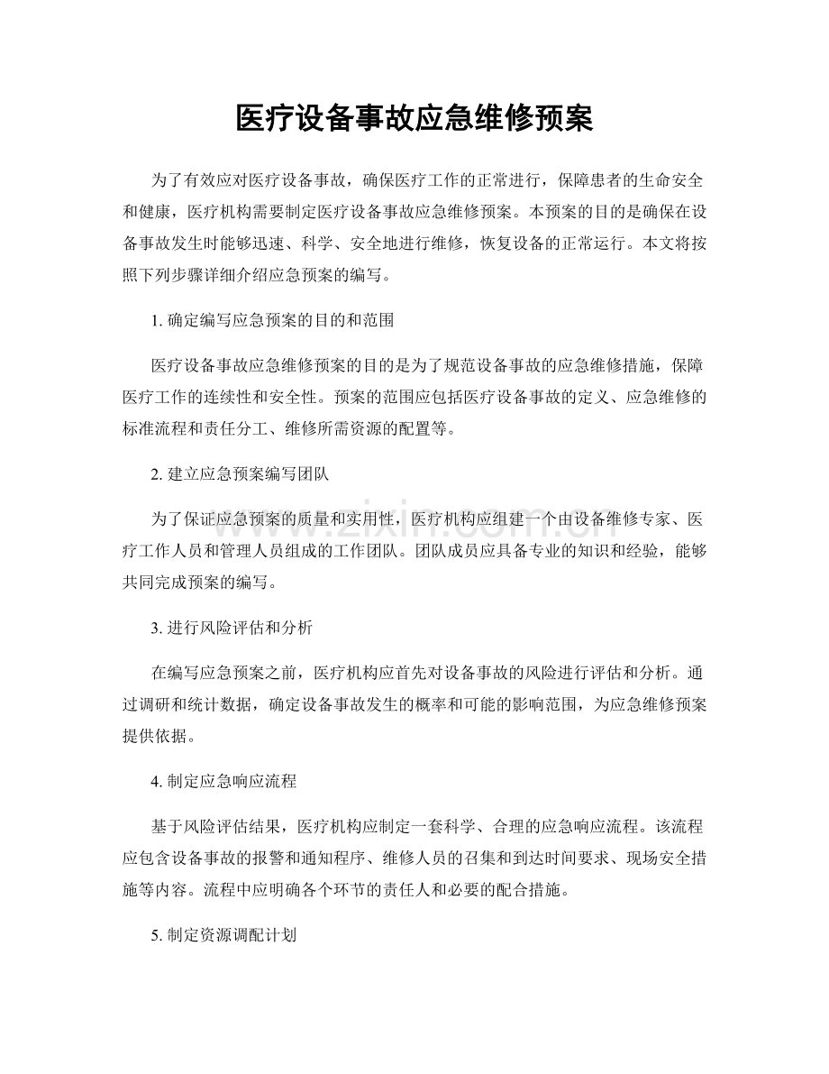 医疗设备事故应急维修预案.docx_第1页