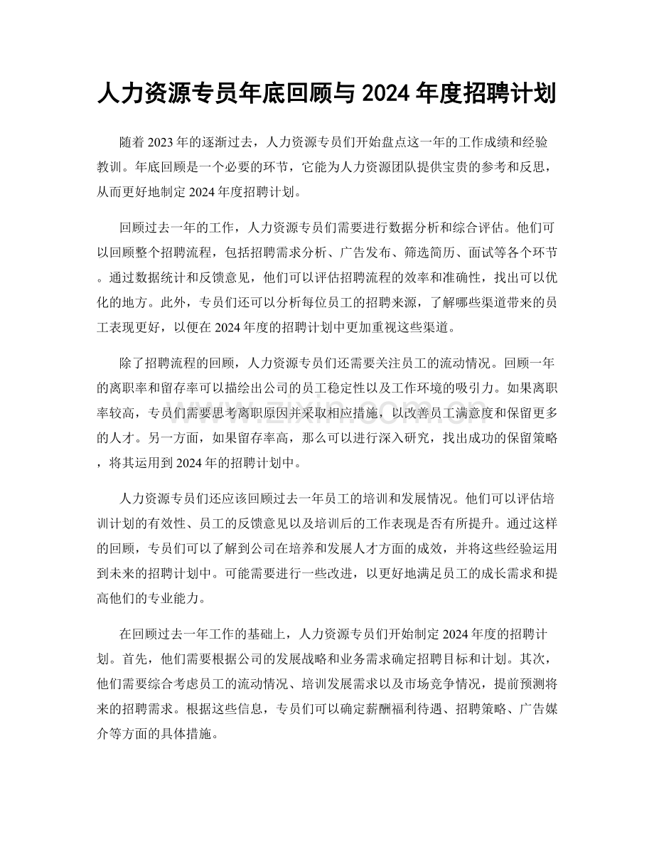 人力资源专员年底回顾与2024年度招聘计划.docx_第1页