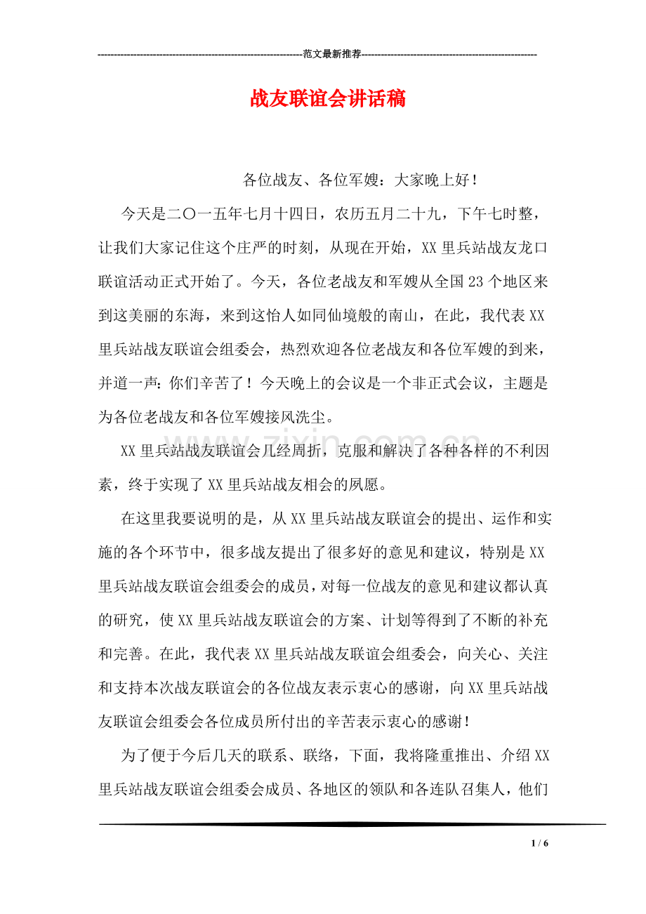 战友联谊会讲话稿.doc_第1页