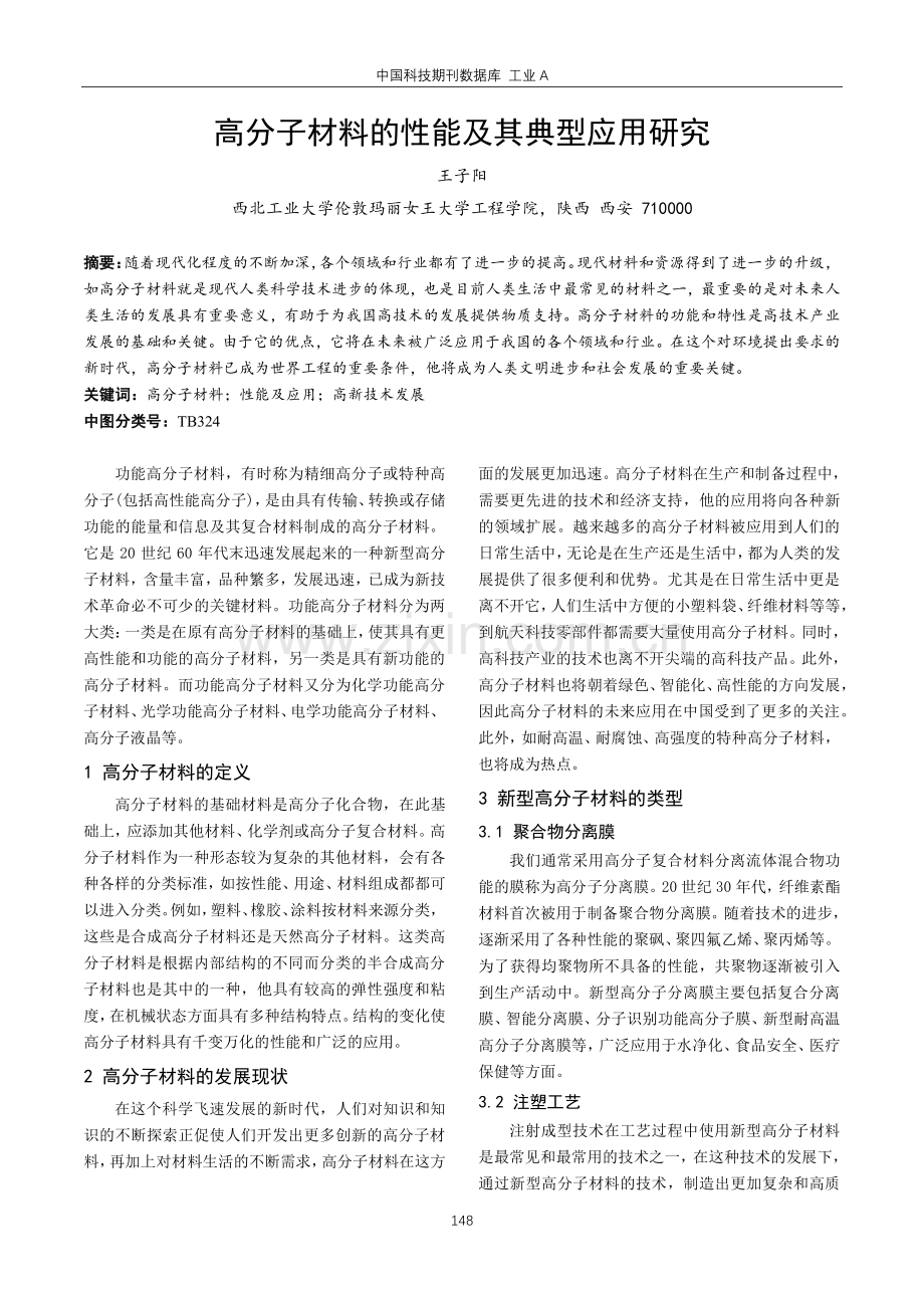 高分子材料的性能及其典型应用研究.pdf_第1页