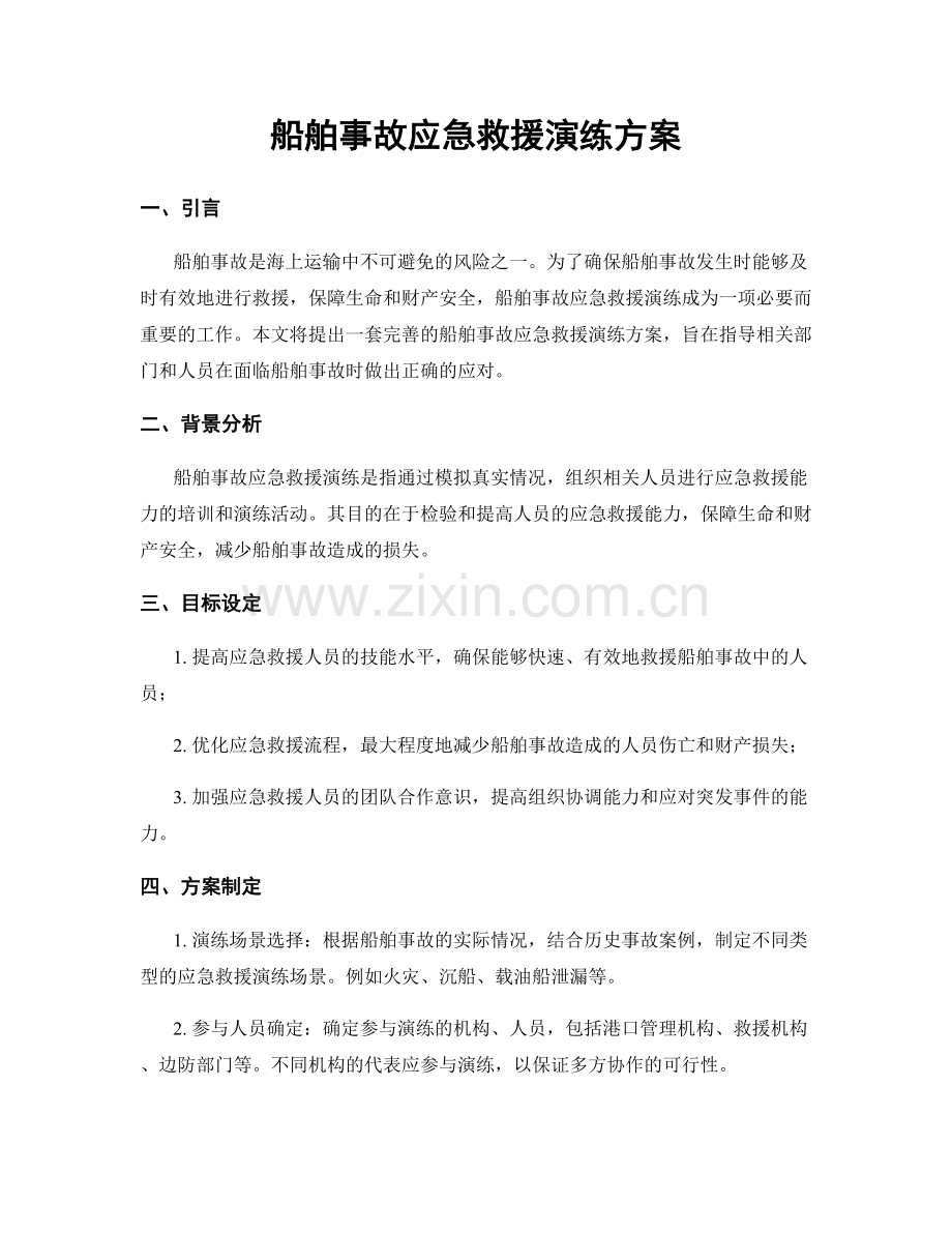 船舶事故应急救援演练方案.docx_第1页