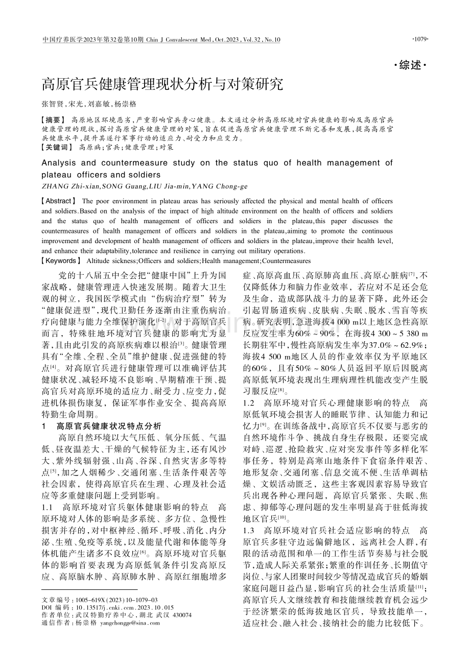 高原官兵健康管理现状分析与对策研究.pdf_第1页