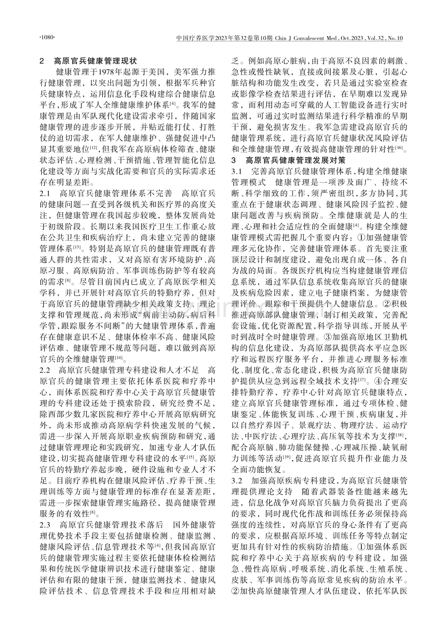 高原官兵健康管理现状分析与对策研究.pdf_第2页