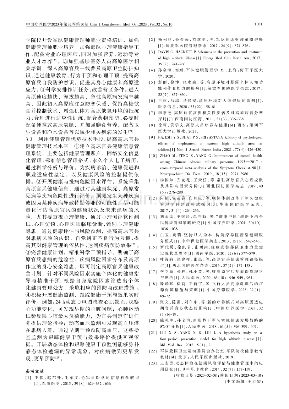 高原官兵健康管理现状分析与对策研究.pdf_第3页