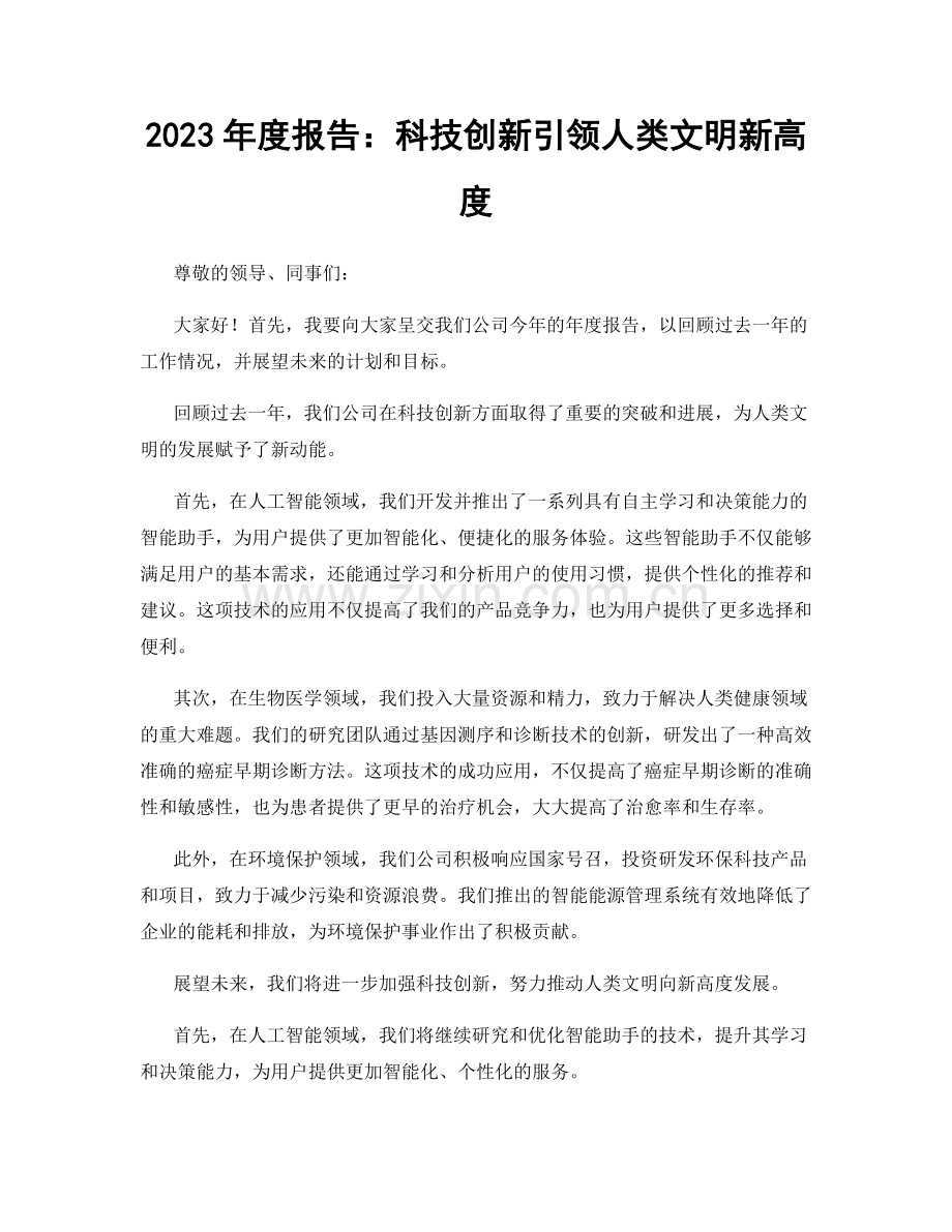 2023年度报告：科技创新引领人类文明新高度.docx_第1页