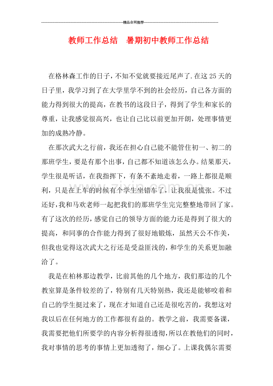 教师工作总结--暑期初中教师工作总结.doc_第1页