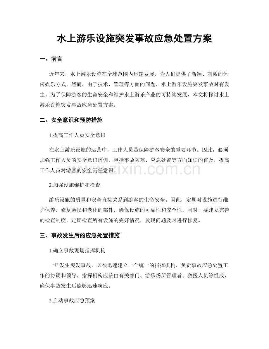 水上游乐设施突发事故应急处置方案.docx_第1页