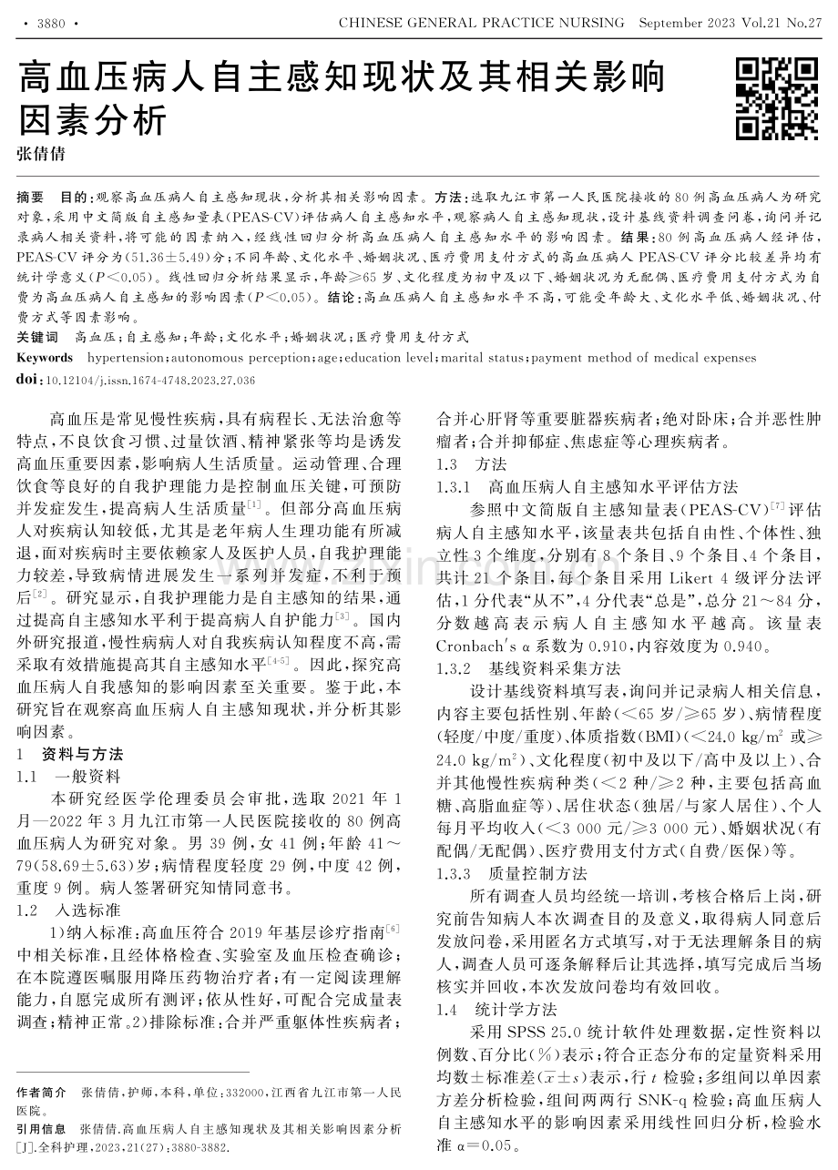 高血压病人自主感知现状及其相关影响因素分析.pdf_第1页