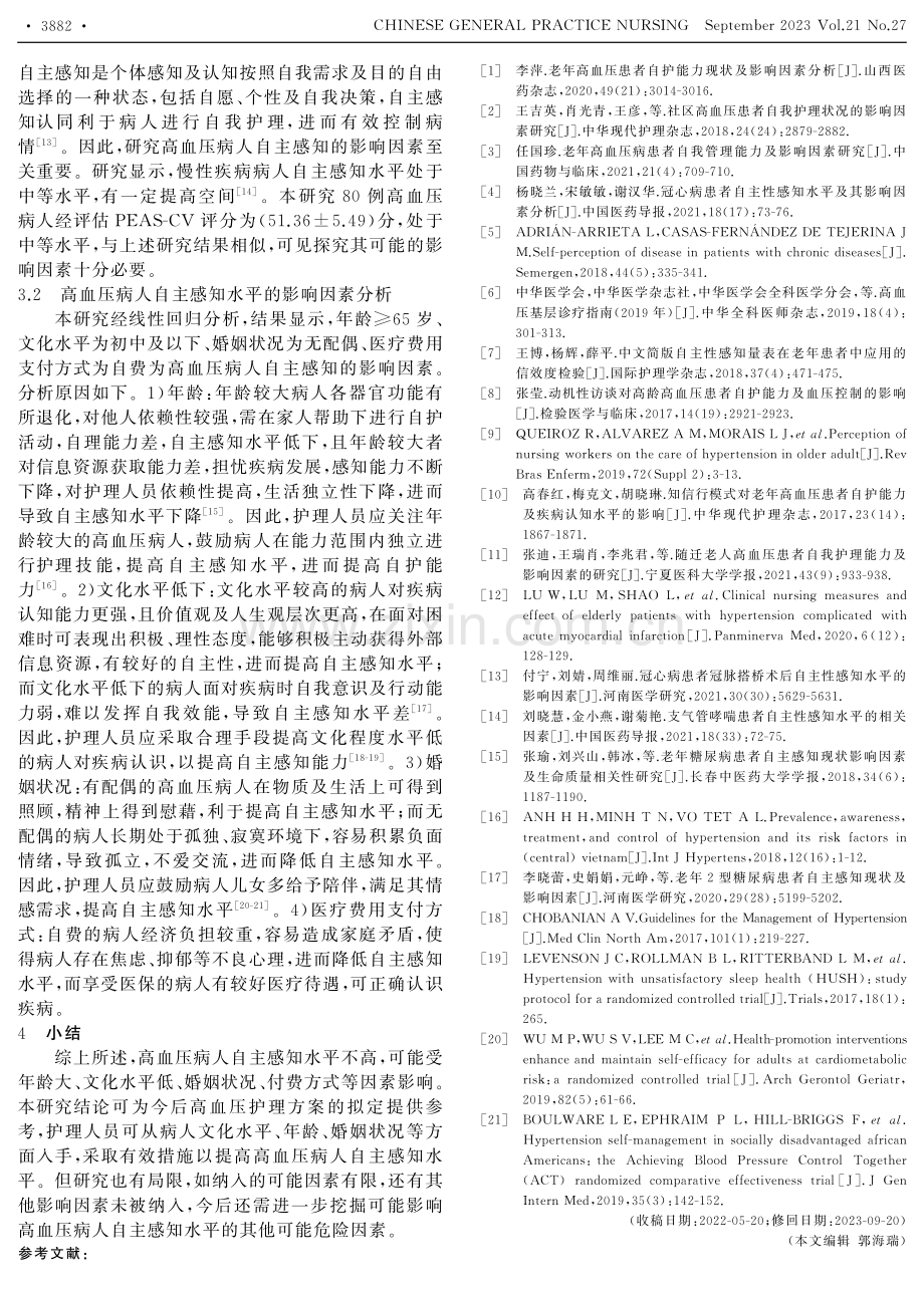 高血压病人自主感知现状及其相关影响因素分析.pdf_第3页