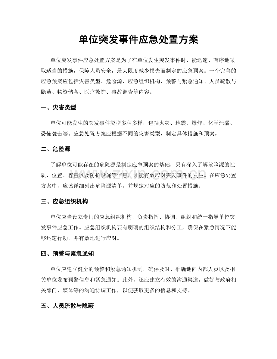 单位突发事件应急处置方案.docx_第1页