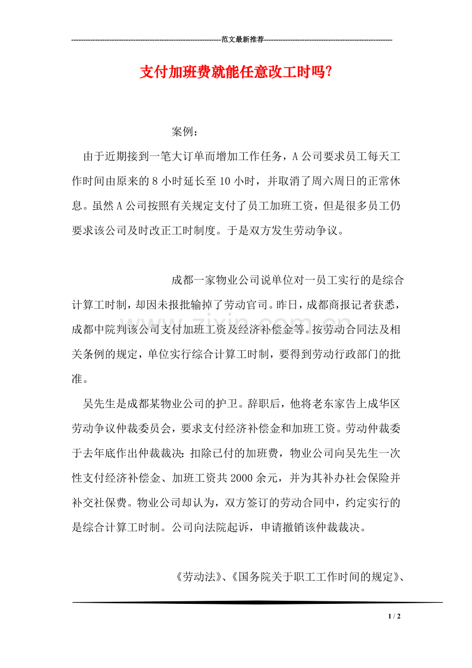 支付加班费就能任意改工时吗？.doc_第1页