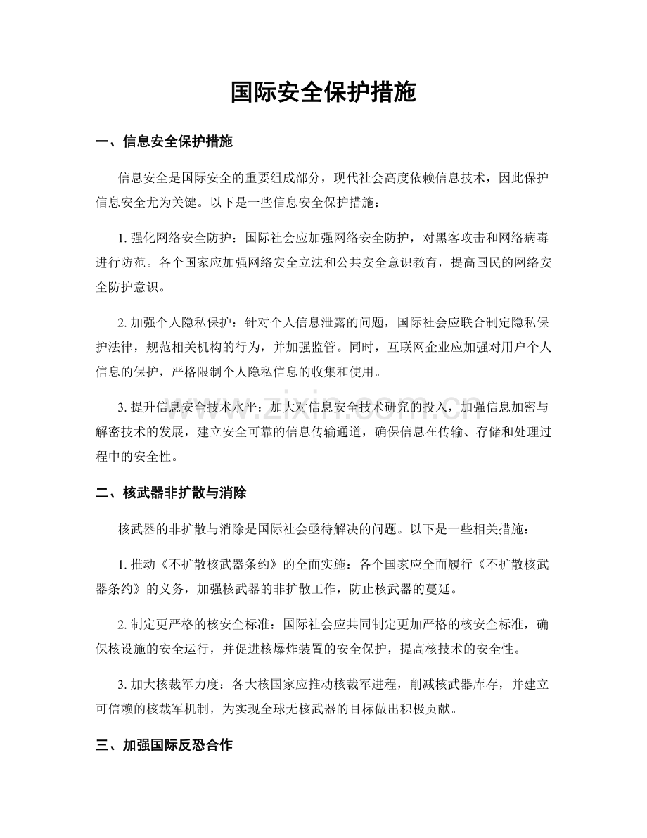 国际安全保护措施.docx_第1页