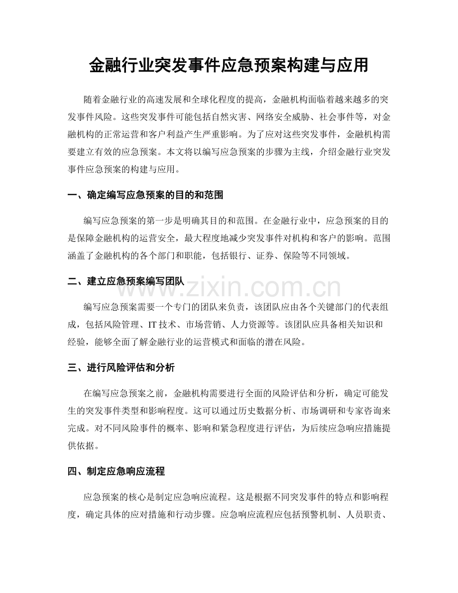 金融行业突发事件应急预案构建与应用.docx_第1页