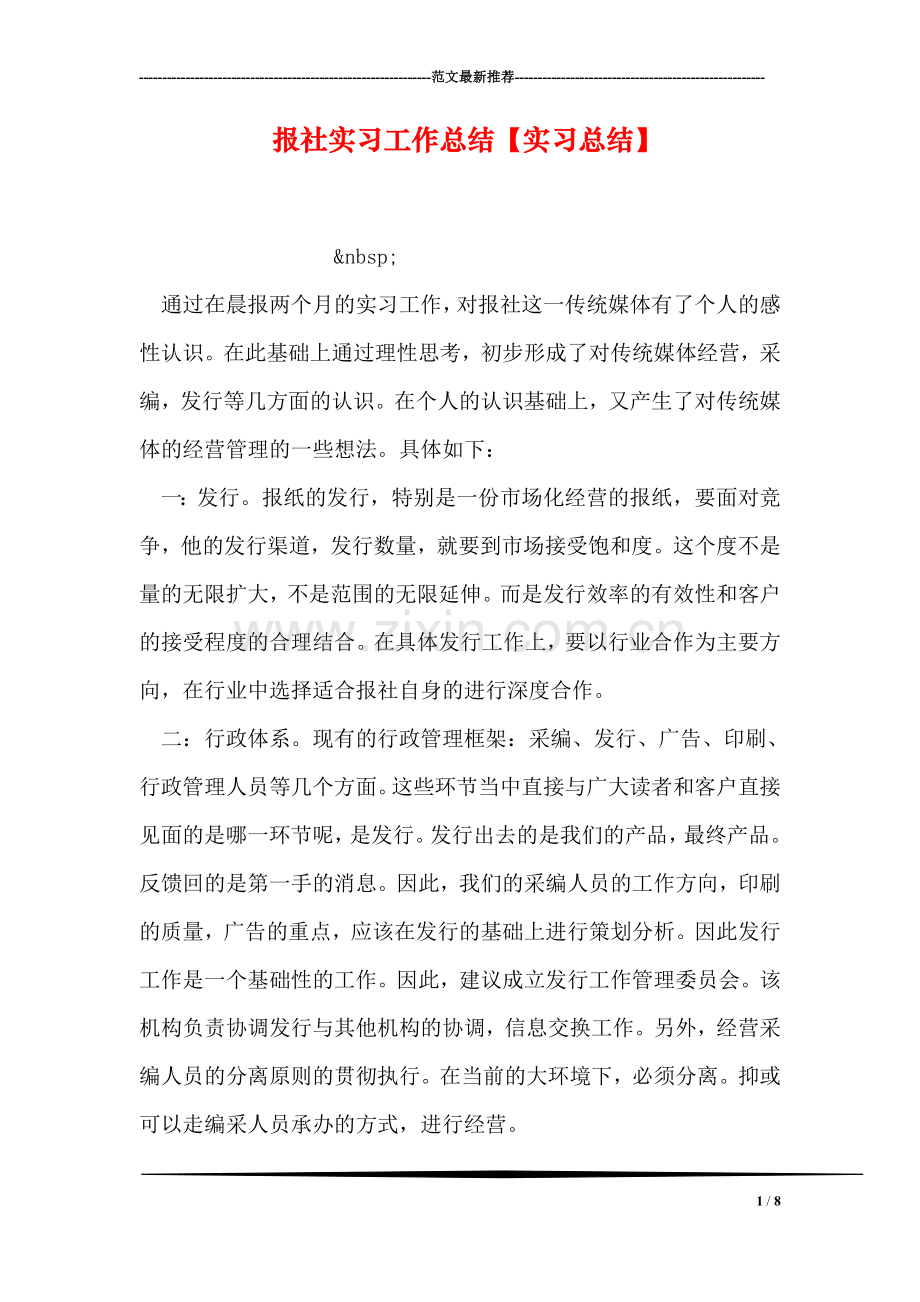 报社实习工作总结【实习总结】.doc_第1页