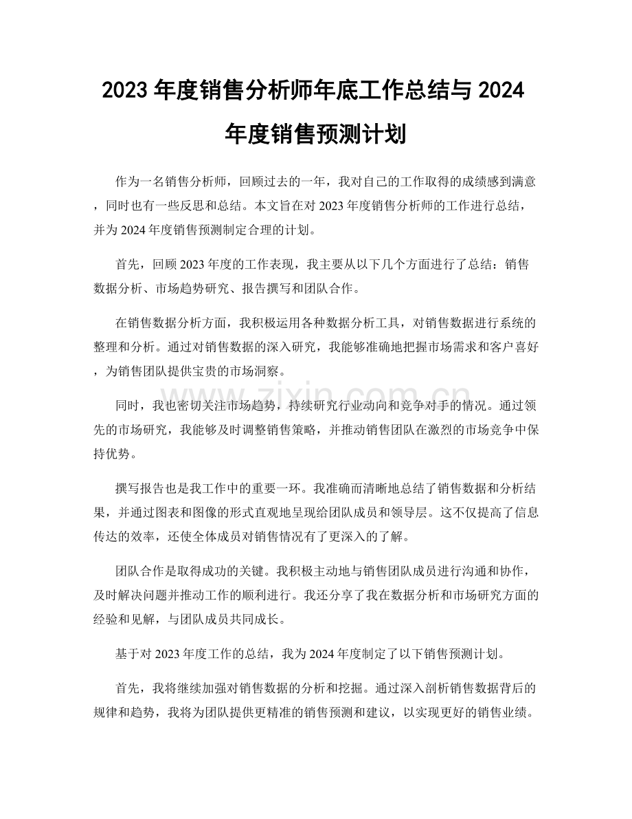 2023年度销售分析师年底工作总结与2024年度销售预测计划.docx_第1页