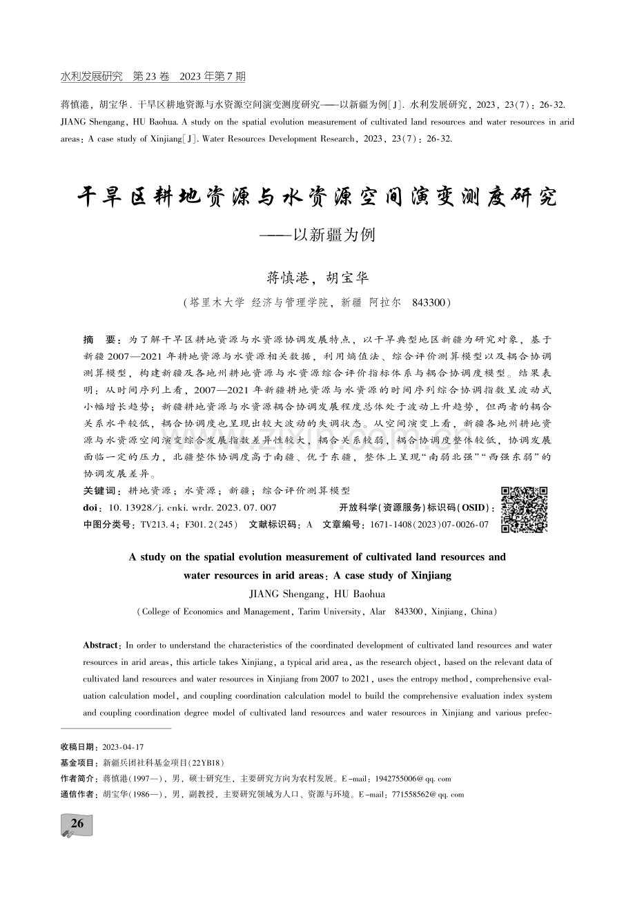 干旱区耕地资源与水资源空间演变测度研究——以新疆为例.pdf_第1页