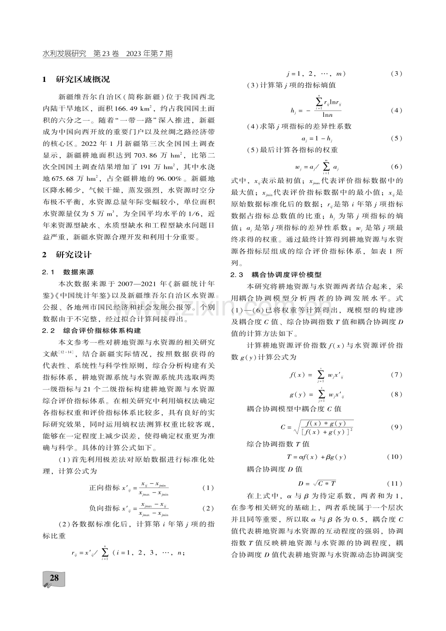 干旱区耕地资源与水资源空间演变测度研究——以新疆为例.pdf_第3页