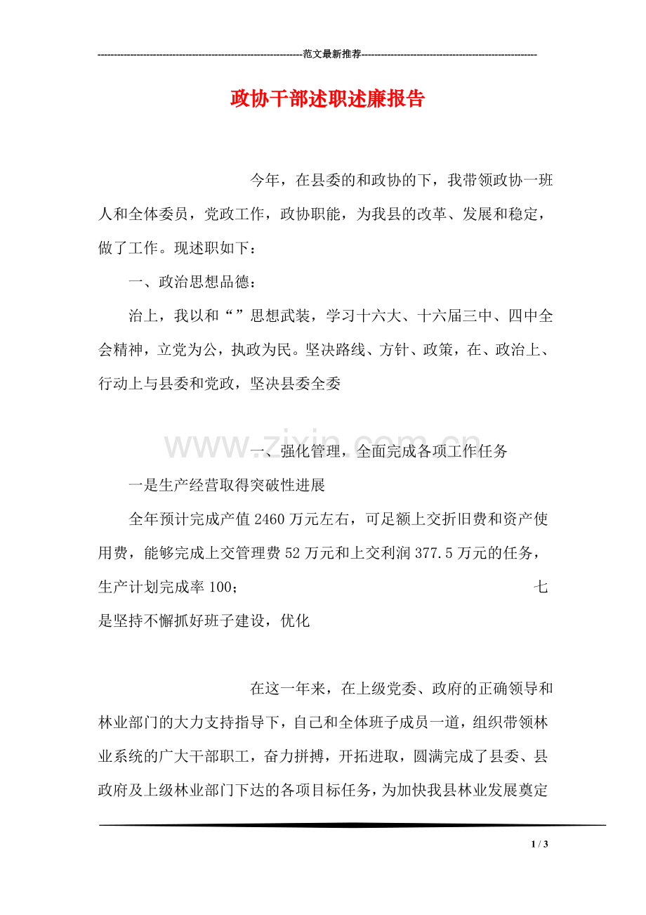 政协干部述职述廉报告.doc_第1页