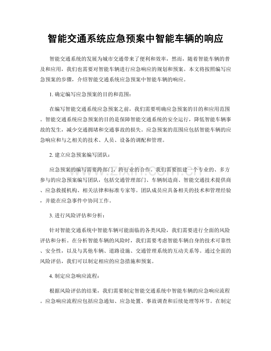 智能交通系统应急预案中智能车辆的响应.docx_第1页