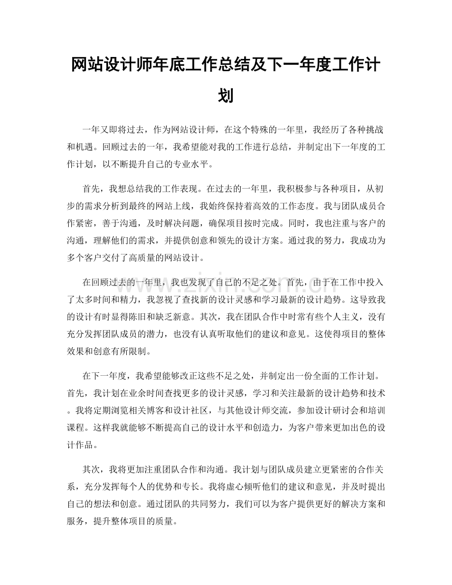 网站设计师年底工作总结及下一年度工作计划.docx_第1页