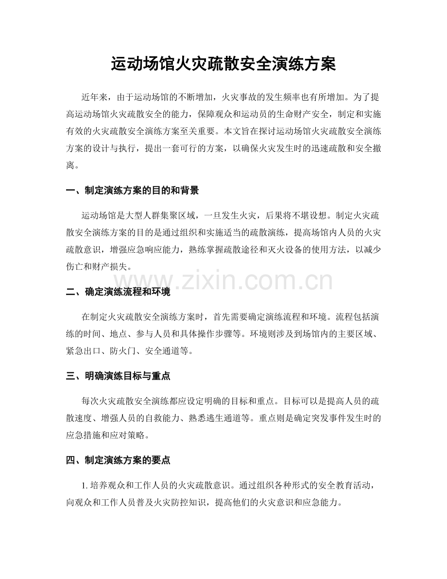 运动场馆火灾疏散安全演练方案.docx_第1页