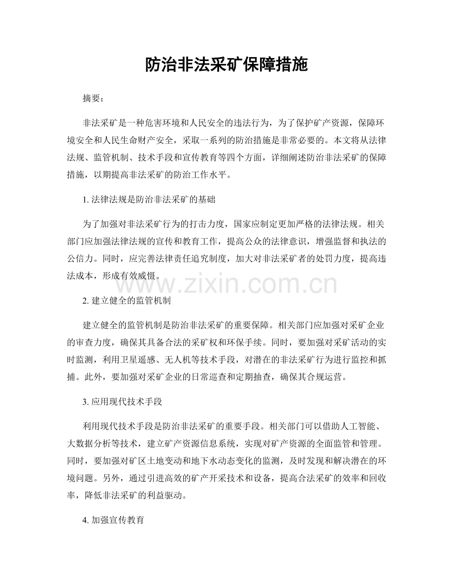 防治非法采矿保障措施.docx_第1页