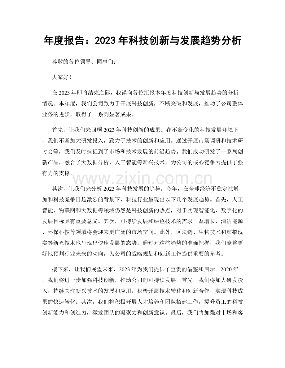 年度报告：2023年科技创新与发展趋势分析.docx_第1页