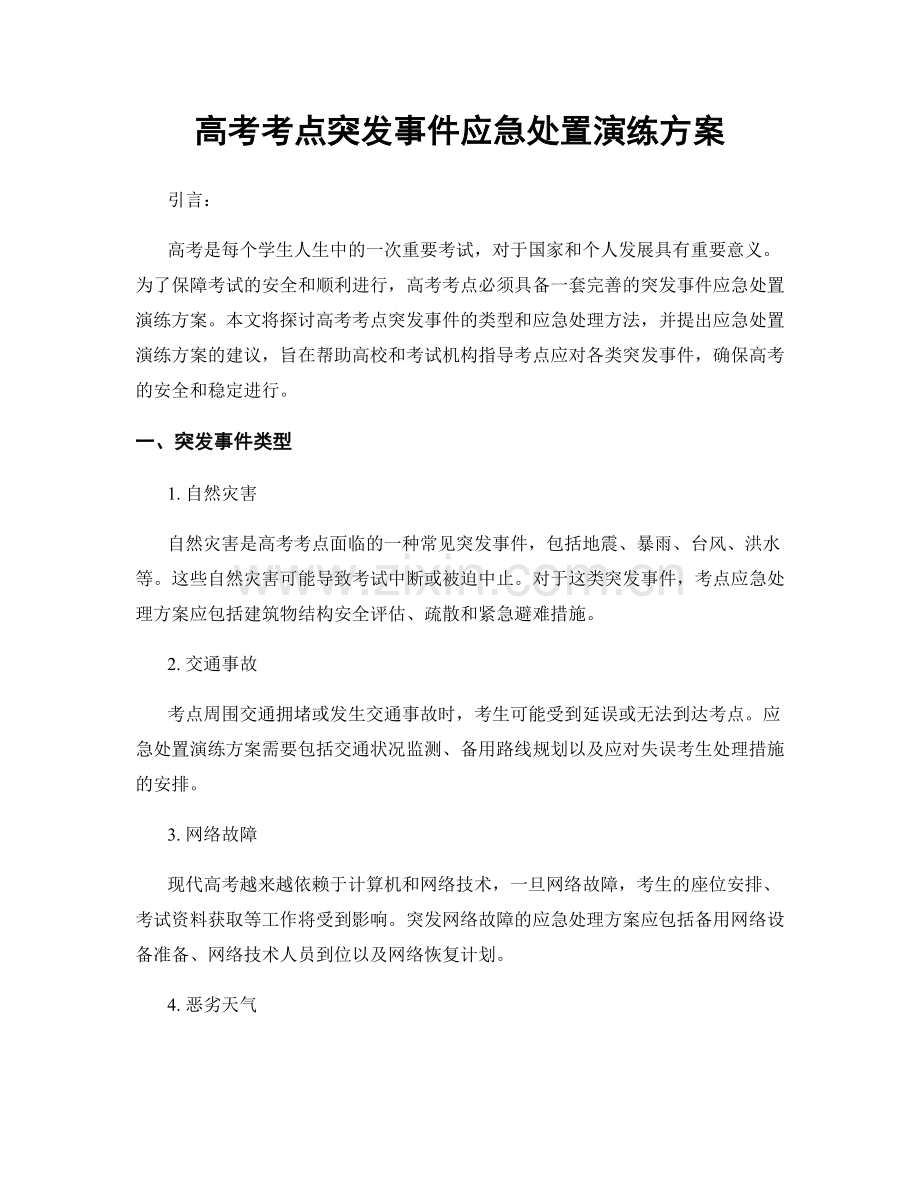 高考考点突发事件应急处置演练方案.docx_第1页