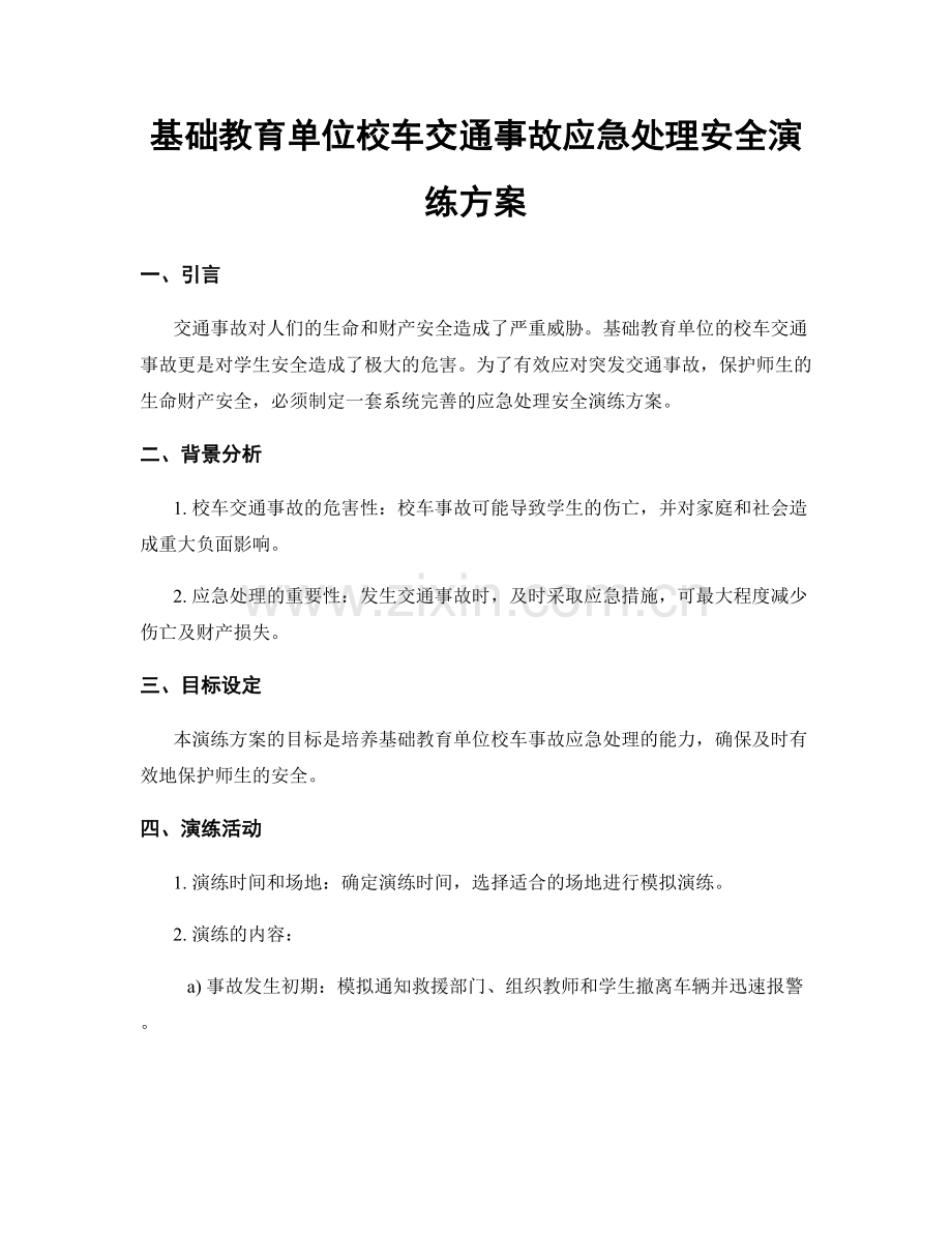 基础教育单位校车交通事故应急处理安全演练方案.docx_第1页