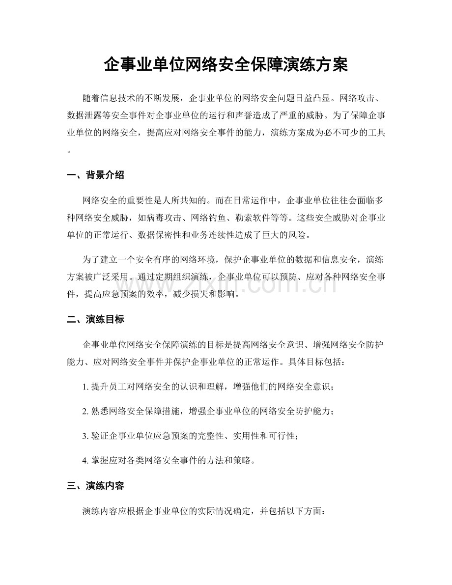 企事业单位网络安全保障演练方案.docx_第1页