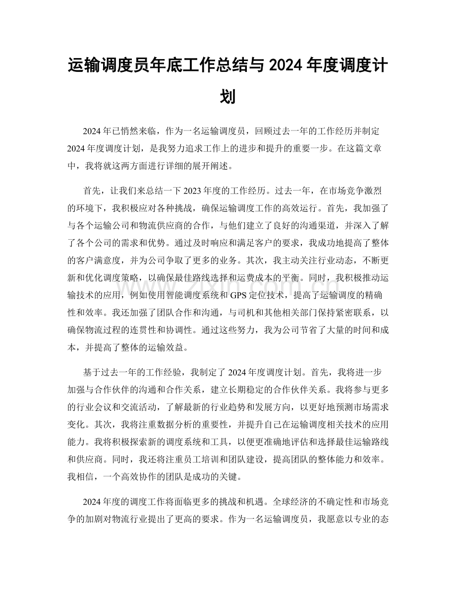 运输调度员年底工作总结与2024年度调度计划.docx_第1页