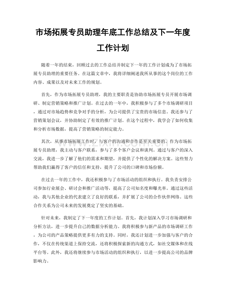 市场拓展专员助理年底工作总结及下一年度工作计划.docx_第1页