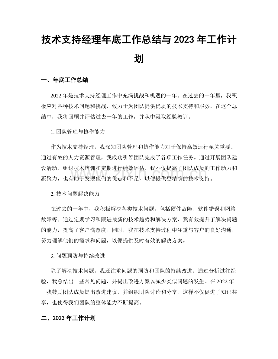 技术支持经理年底工作总结与2023年工作计划.docx_第1页