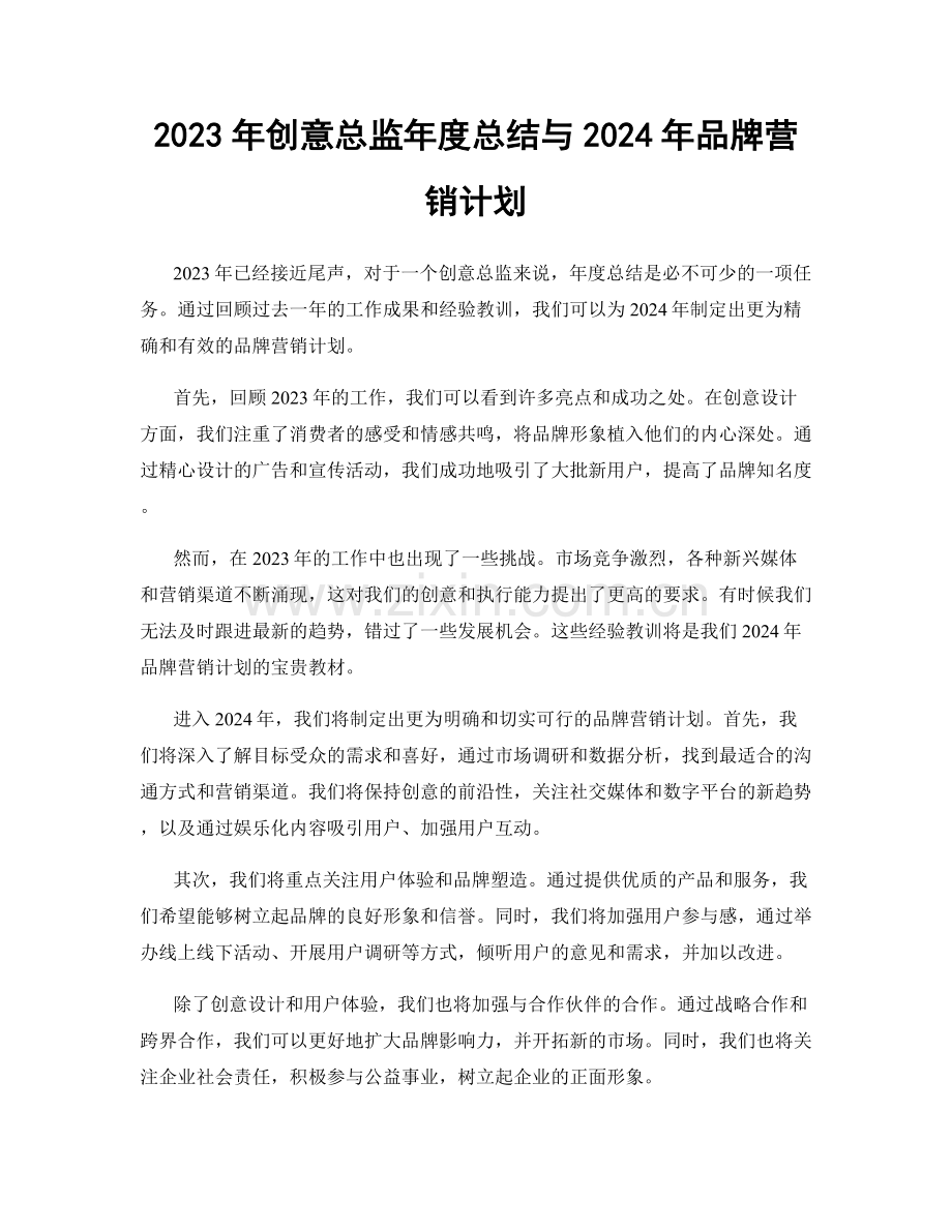 2023年创意总监年度总结与2024年品牌营销计划.docx_第1页