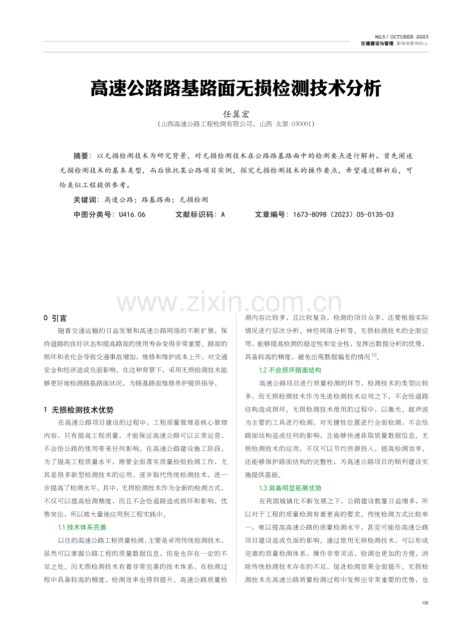 高速公路路基路面无损检测技术分析.pdf_第1页