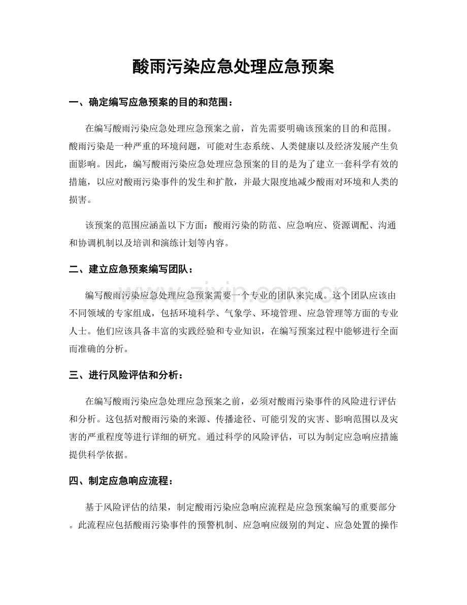 酸雨污染应急处理应急预案.docx_第1页